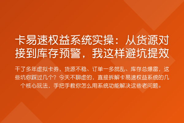 卡易速权益系统实操：从货源对接到库存预警，我这样避坑提效