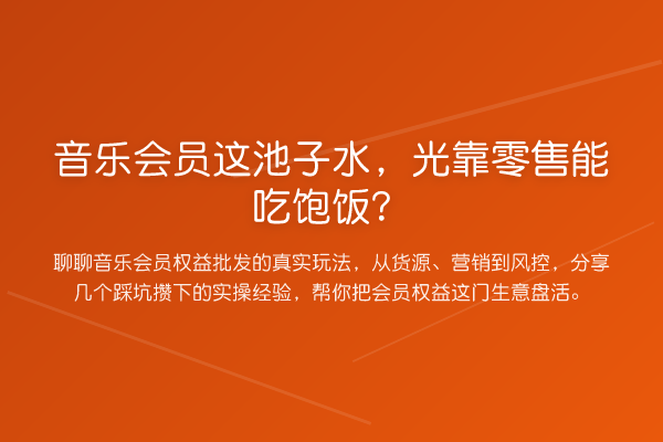 音乐会员这池子水，光靠零售能吃饱饭？