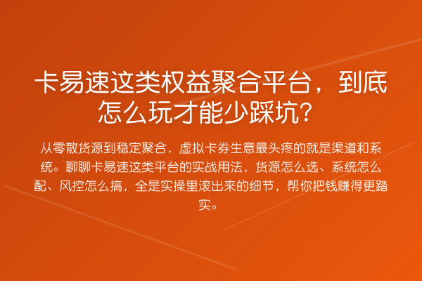 卡易速这类权益聚合平台，到底怎么玩才能少踩坑？