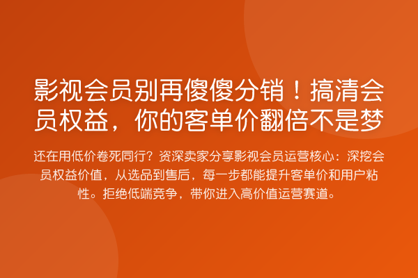 影视会员傻傻分销！搞清会员权益，你的客单价提升不是梦