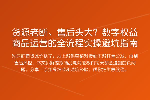 货源老断、售后头大？数字权益商品运营的全流程风险提示