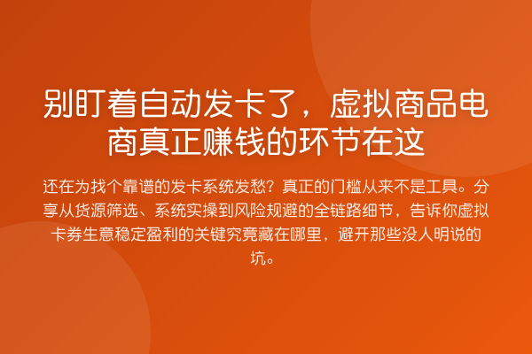 别盯着自动发卡了，虚拟商品电商真正收益分析的环节在这