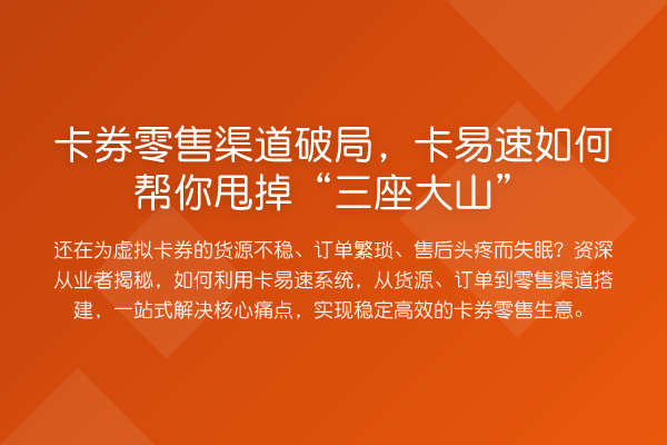 卡券零售渠道破局，卡易速如何帮你甩掉“三座大山”