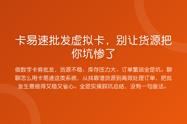 卡易速批发虚拟卡，别让货源把你坑惨了