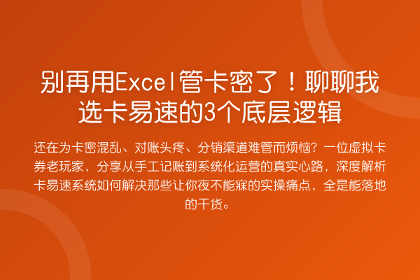 用Excel管卡密了！聊聊我选卡易速的3个底层逻辑
