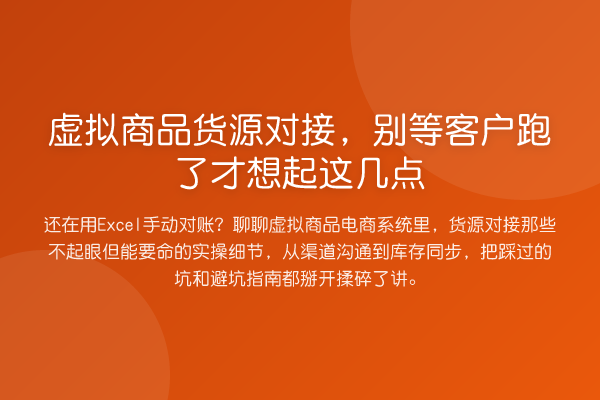 虚拟商品货源对接，别等客户跑了才想起这几点