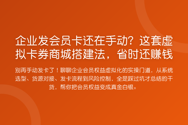 企业发会员卡还在手动？这套虚拟卡券商城搭建法，省时还赚钱