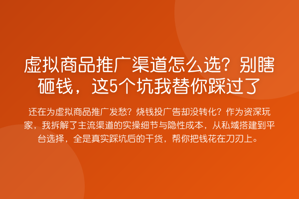 虚拟商品推广渠道怎么选？别瞎砸钱，这5个坑踩过了