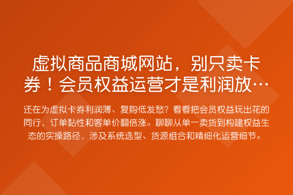 虚拟商品商城网站，别只卖卡券！会员权益运营才是利润放大器
