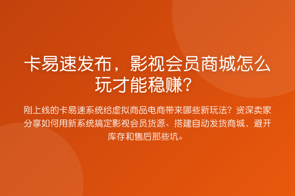 卡易速发布，影视会员商城怎么玩才能收益分析？