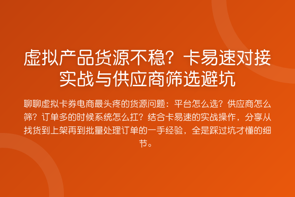 虚拟产品货源不稳？卡易速对接实战与供应商筛选避坑