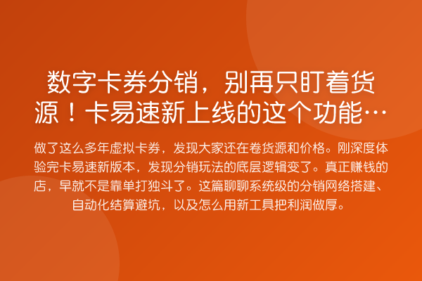数字卡券分销，只盯着货源！卡易速新上线的这个功能才是命门