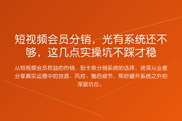 短视频会员分销，光有系统还不够，这几点实操坑不踩才稳