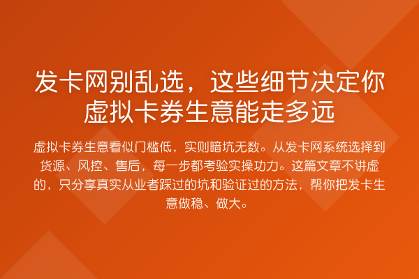 发卡网别乱选，这些细节决定你虚拟卡券生意能走多远