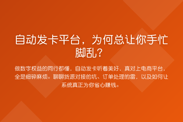 自动发卡平台，为何总让你手忙脚乱？