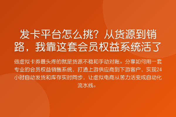 发卡平台怎么挑？从货源到销路，我靠这套会员权益系统活了