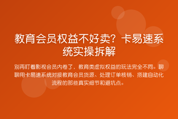 教育会员权益不好卖？卡易速系统实操拆解