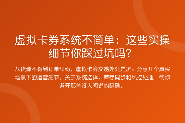 虚拟卡券系统不简单：这些实操细节你踩过坑吗？