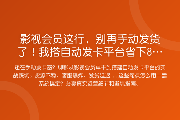 影视会员这行，手动发货了！我搭自动发卡平台省下80%时间