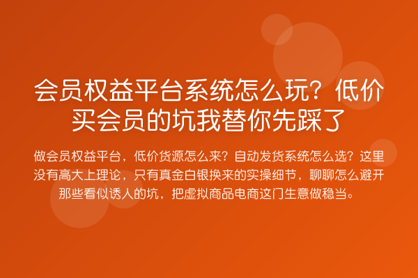 会员权益平台系统怎么玩？低价买会员的坑先踩了