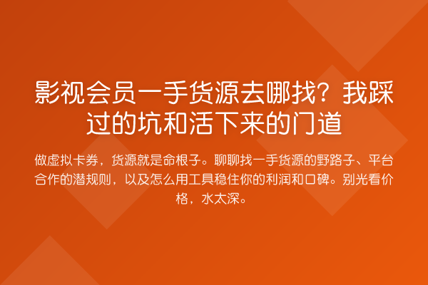 影视会员一手货源去哪找？我踩过的坑和活下来的门道