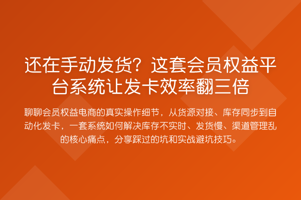 还在手动发货？这套会员权益平台系统让发卡效率翻三倍