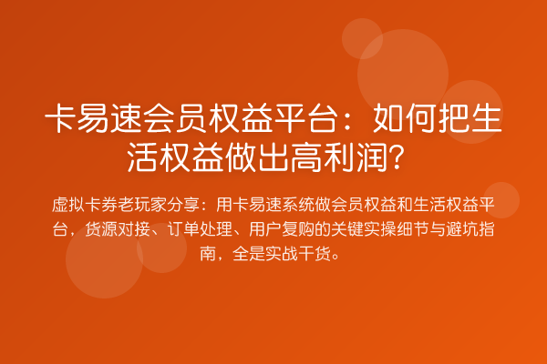 卡易速会员权益平台:如何把生活权益做出高利润?