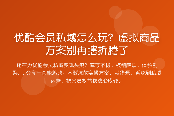 优酷会员私域怎么玩？虚拟商品方案瞎折腾了