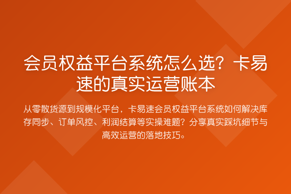 会员权益平台系统怎么选？卡易速的真实运营账本