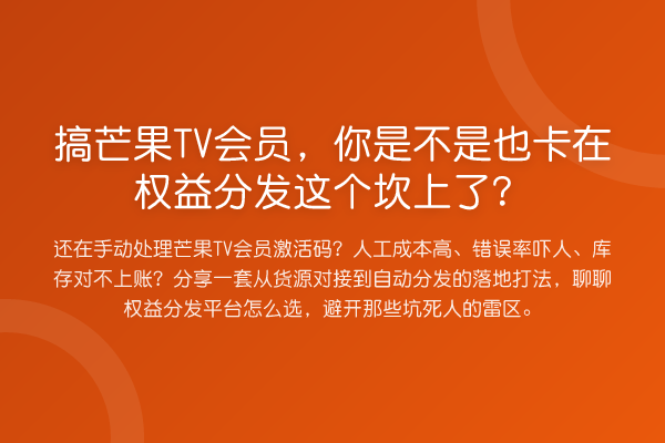 搞芒果TV会员，你是不是也卡在权益分发这个坎上了？