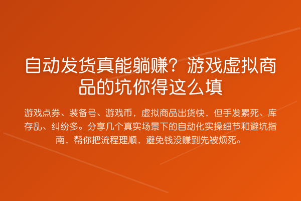 自动发货真能收益分析？游戏虚拟商品的坑你得这么填
