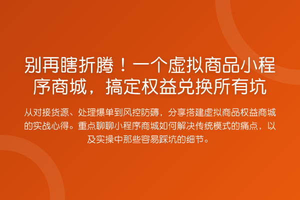 瞎折腾！一个虚拟商品小程序商城，搞定权益兑换所有坑