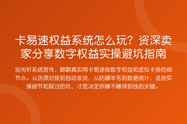 卡易速权益系统怎么玩？资深卖家分享数字权益风险提示