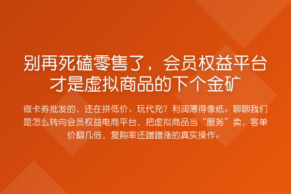 死磕零售了，会员权益平台才是虚拟商品的下个金矿