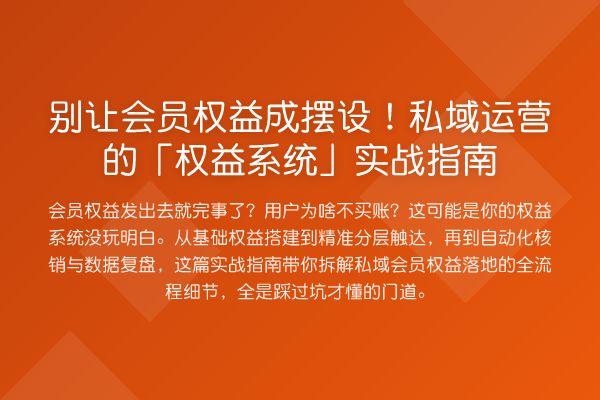 别让会员权益成摆设！私域运营的「权益系统」实战指南