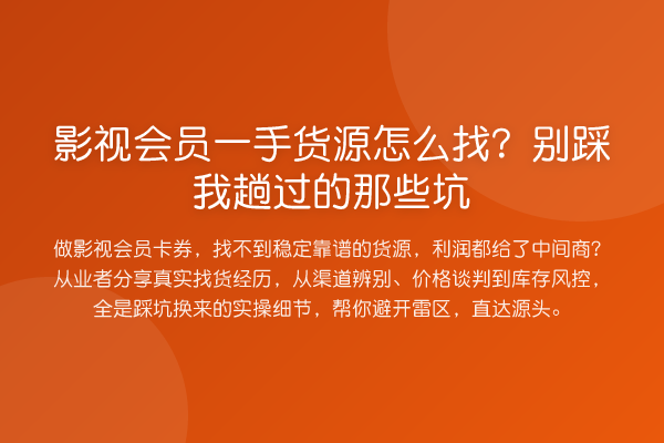 影视会员一手货源怎么找？别踩我趟过的那些坑