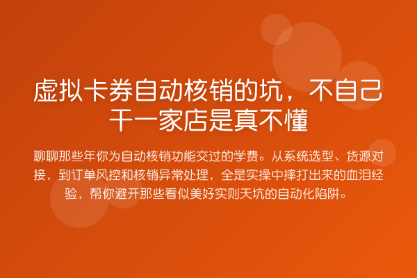 虚拟卡券自动核销的坑，不自己干一家店是真不懂