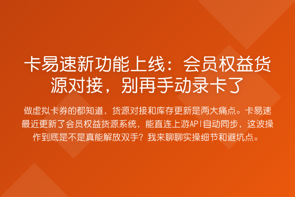 卡易速新功能上线：会员权益货源对接，手动录卡了