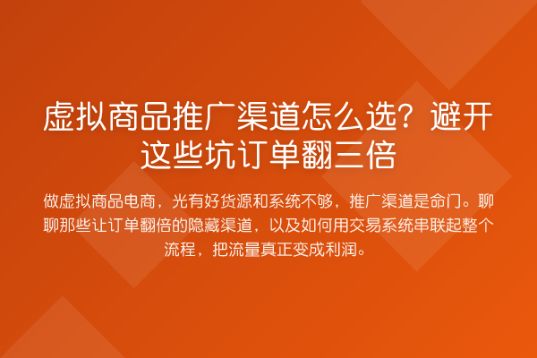 虚拟商品推广渠道怎么选？避开这些坑订单翻三倍