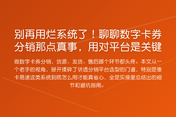 用烂系统了！聊聊数字卡券分销那点真事，用对平台是关键