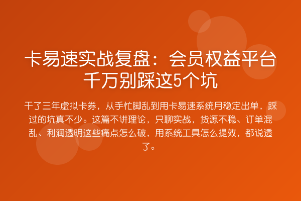 卡易速实战复盘：会员权益平台千万别踩这5个坑