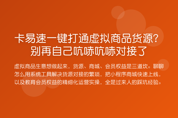 卡易速一键打通虚拟商品货源？自己吭哧吭哧对接了
