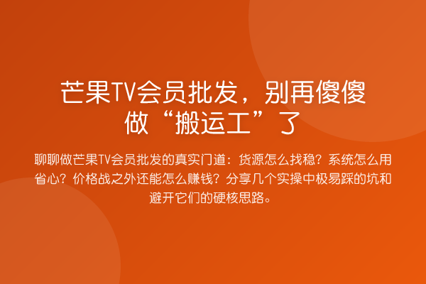芒果TV会员批发，傻傻做“搬运工”了