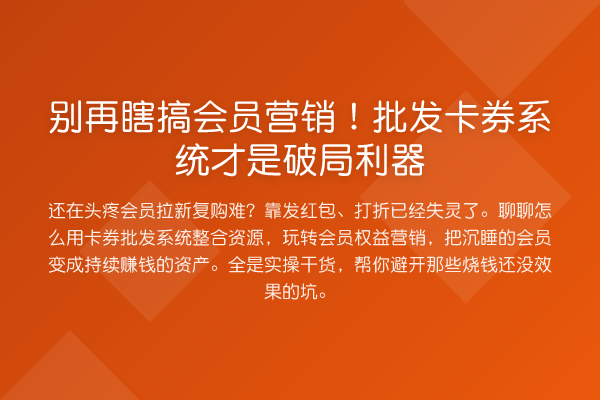 瞎搞会员营销！批发卡券系统才是破局利器