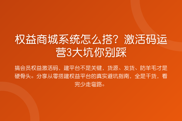 权益商城系统怎么搭?激活码运营3大坑你别踩
