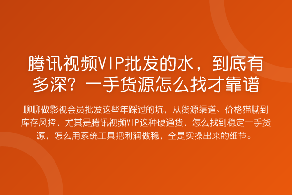 腾讯视频VIP批发的水,到底有多深?一手货源怎么找才靠谱