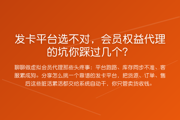 发卡平台选不对,会员权益代理的坑你踩过几个?
