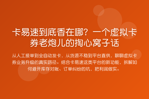 卡易速到底香在哪?一个虚拟卡券老炮儿的掏心窝子话