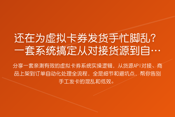 还在为虚拟卡券发货手忙脚乱?一套系统搞定从对接货源到自动发货