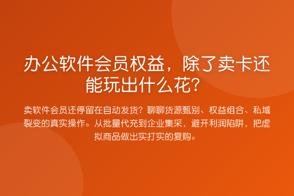 办公软件会员权益，除了卖卡还能玩出什么花？